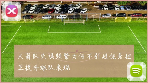 火箭队失误频繁为何不引进优秀控卫提升球队表现
