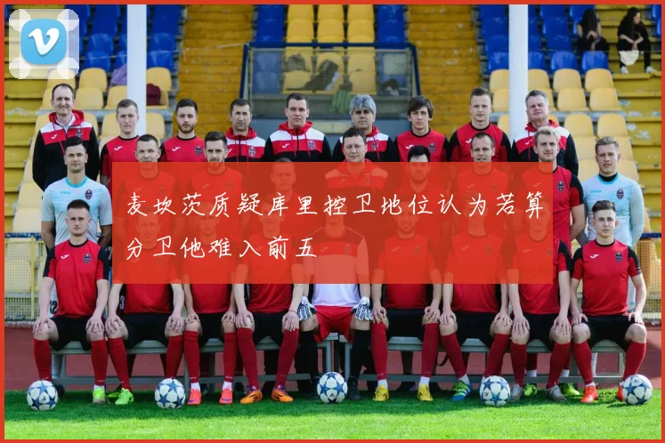 麦坎茨质疑库里控卫地位认为若算分卫他难入前五