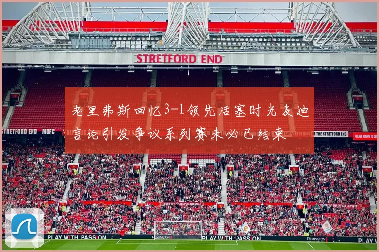 老里弗斯回忆3-1领先活塞时光麦迪言论引发争议系列赛未必已结束