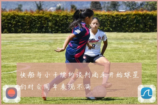 快船与小卡续约谈判尚未开始球星们对合同年表现不满