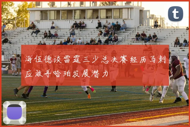 海伍德谈雷霆三少总决赛经历马刺应放手哈珀发展潜力