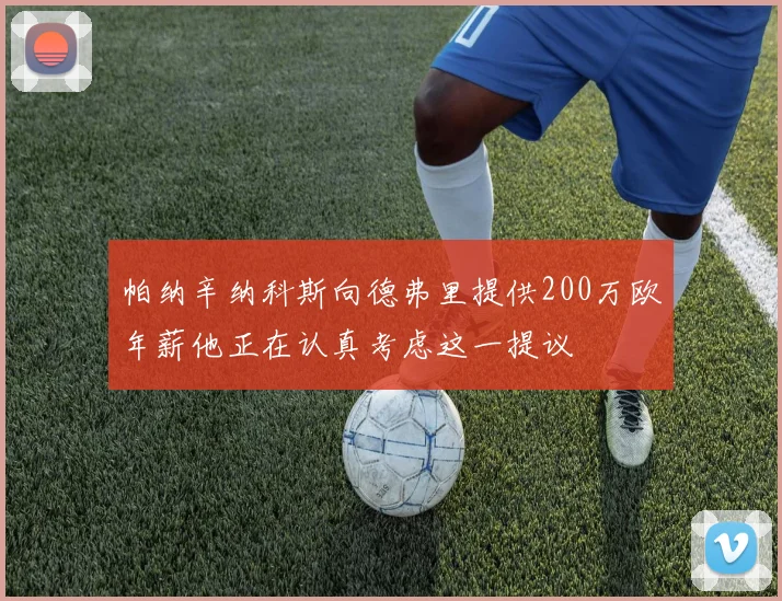 帕纳辛纳科斯向德弗里提供200万欧年薪他正在认真考虑这一提议