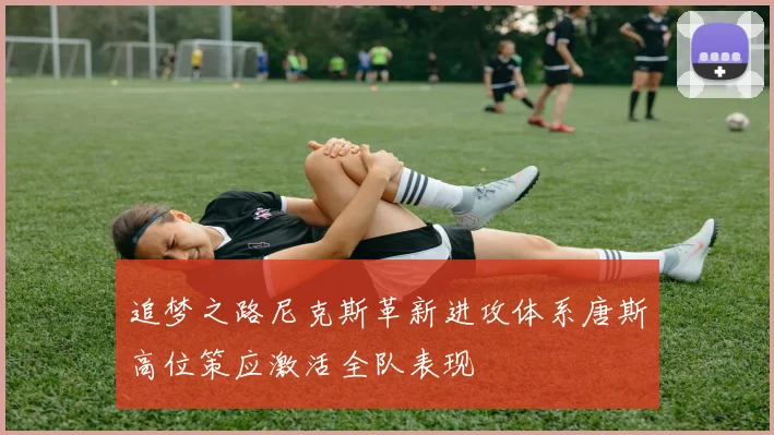 追梦之路尼克斯革新进攻体系唐斯高位策应激活全队表现