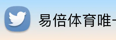 易倍体育唯一官网 Logo